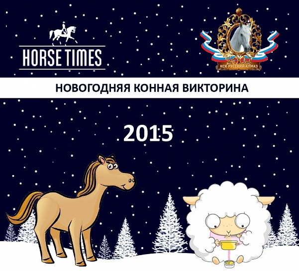 horsetimes и "Русский Алмаз" объявляют итоги викторины