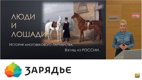 Лекция Виты Козловой «Люди и лошади: история многовекового партнерства. Взгляд из России»