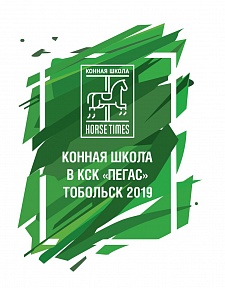 «Конная школа» в КСК «Пегас» Тобольск 2019 – новый сезон