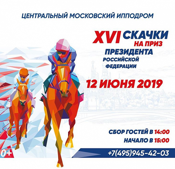 XVI скачки на приз Президента России состоятся 12 июня на Центральном Московском ипподроме