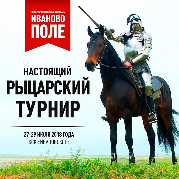 В Московской области пройдет Международный конный фестиваль