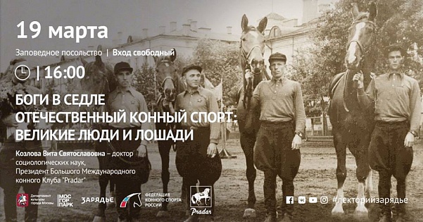 Вита Козлова проведет лекцию «Боги в седле. Отечественный конный спорт: великие люди и лошади» в Парке «Зарядье»