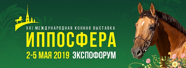Конная выставка «Иппосфера» пройдет в мае в Санкт-Петербурге